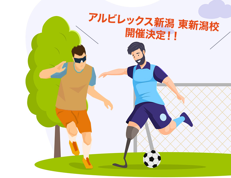 NiFAパラサッカークリニック in アルビレックス新潟 東新潟校