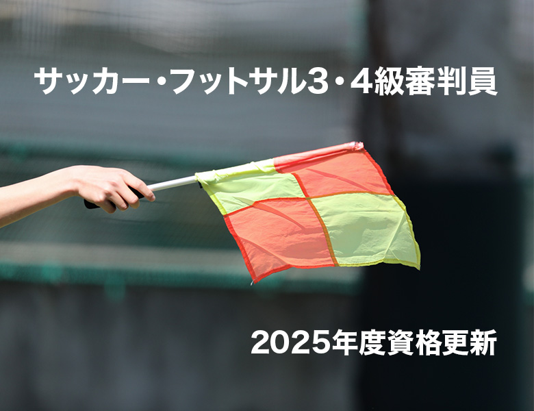 サッカー・フットサル3・4級審判員 2025年度資格更新