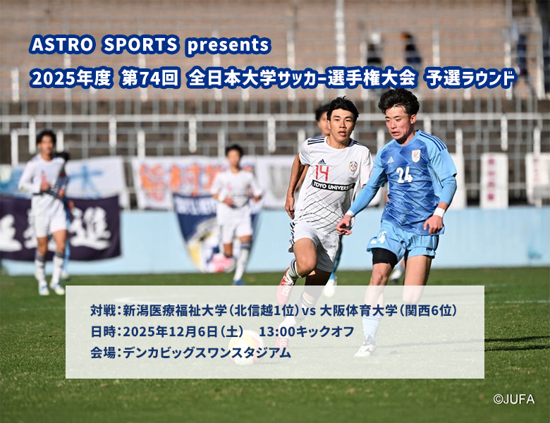 ASTRO SPORTS presents 2025年度 第74回 全日本大学サッカー選手権大会 予選ラウンド